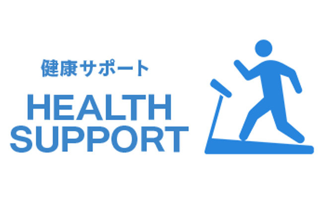健康サポート