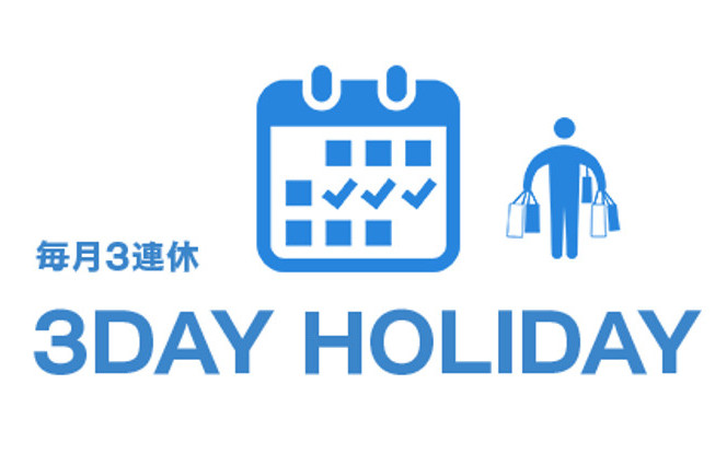 毎月3連休