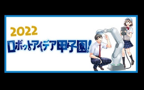ロボットアイデア甲子園　静岡西部大会　発表会